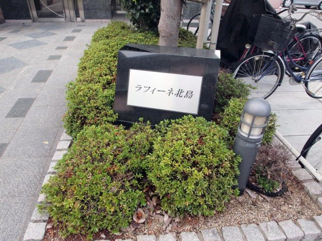 ラフィーネ北島