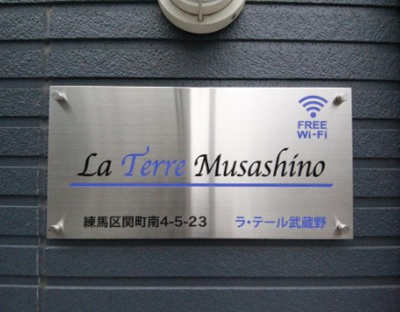 【その他】 | ラ・テール武蔵野