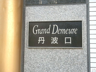 【その他】 | グラン・ドムール丹波口