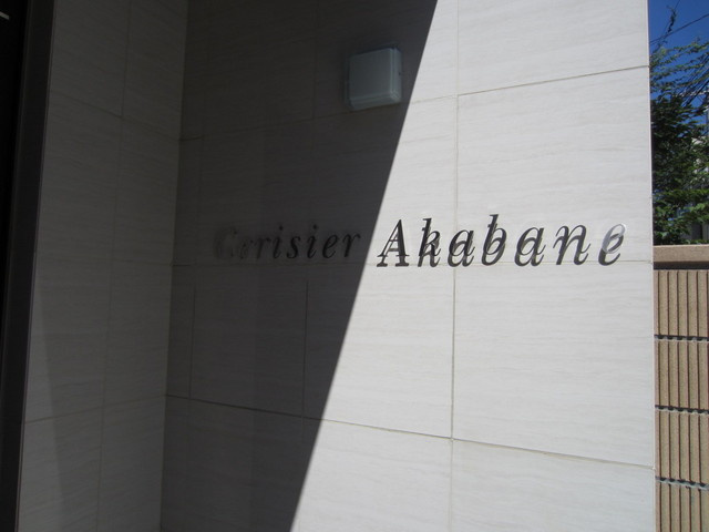 セリシエ赤羽の周辺|ランドマークです！