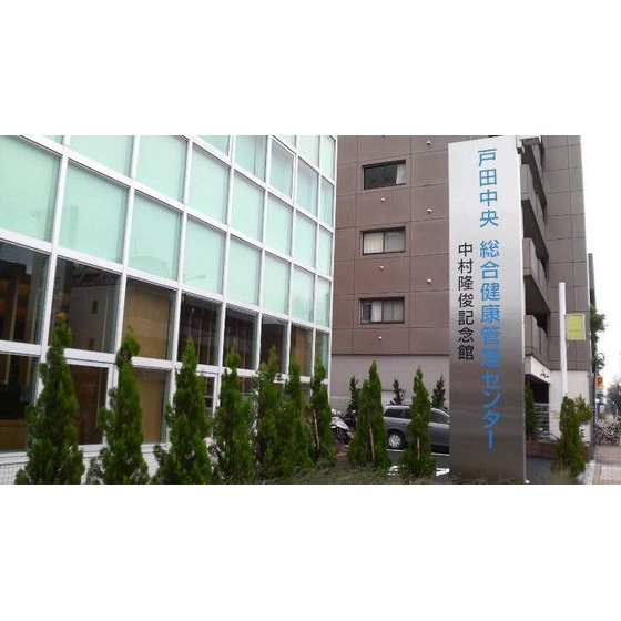 グレース蔵前の周辺|病院「戸田中央総合健康管理センターまで1304ｍ」