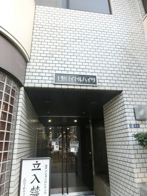 上野ロイヤルハイツのエントランス