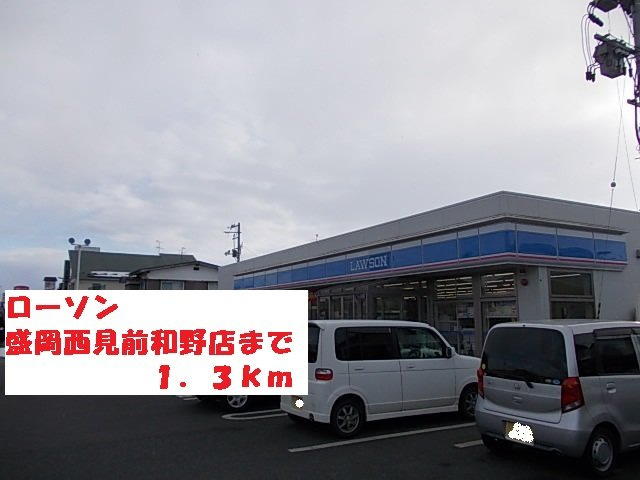サンキャッスルＳ・Ⅴの周辺|ローソン盛岡西見前和野店まで1300m