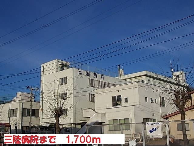 サニーの周辺|三陸病院まで1700m