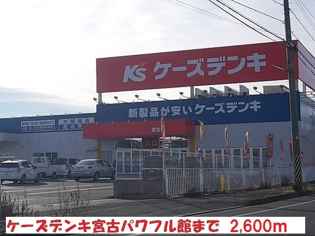 サニーの周辺|ケーズデンキ宮古パワフル館まで2600m