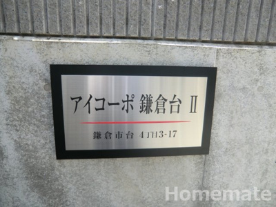 【その他共用部分】 | アイコーポ鎌倉台Ⅱ