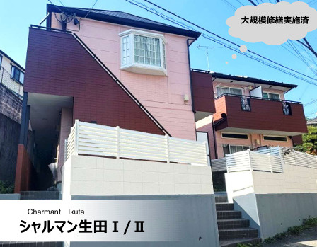 シャルマン生田Ⅰ／Ⅱの外観