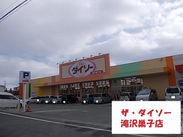 ラ　ヴィの周辺|ザ・ダイソー滝沢巣子店まで800m