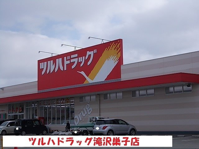 ラ　ヴィの周辺|ツルハドラッグ滝沢巣子店まで800m