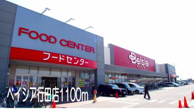 【周辺】 | イ・グレック・メゾンⅢ | ベイシア行田店まで1100m