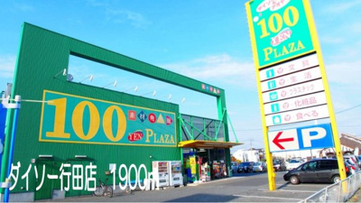【周辺】 | イ・グレック・メゾンⅢ | ダイソー行田店まで1900m