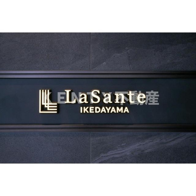 【その他】 | ＬａＳａｎｔｅ池田山