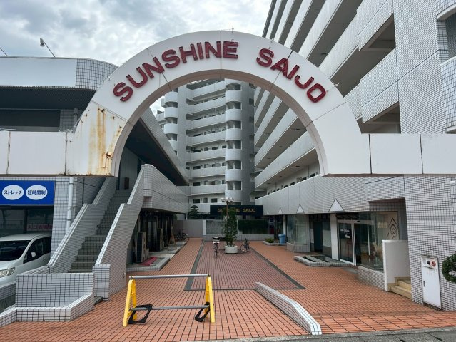 サンシャイン西条の設備