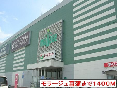 【周辺】 | グリーンビレッジＣ | モラージュ菖蒲まで1400m