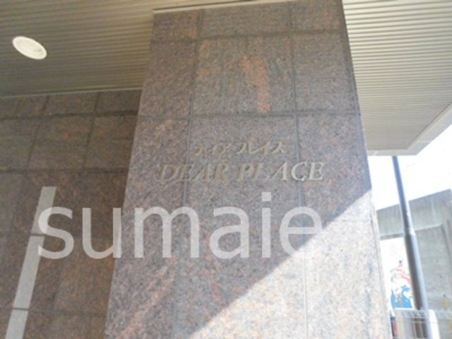 ディアプレイスの周辺|ランドマーク