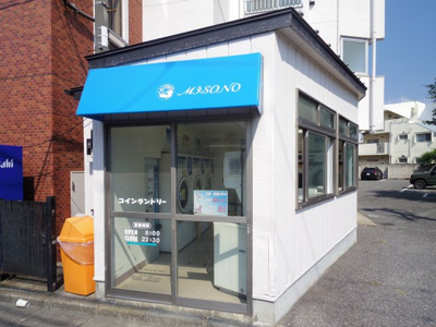 【その他】 | グリーンパークみその | コインランドリー