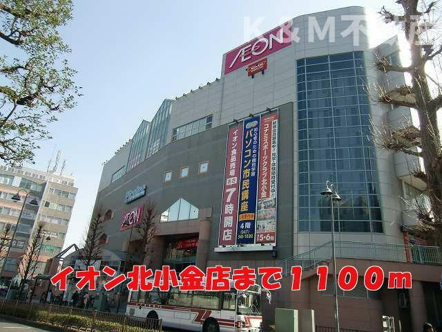 リュエルの周辺|イオン北小金店まで1,100m 