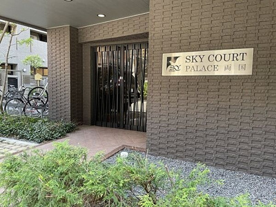 【エントランス】 | スカイコートパレス両国