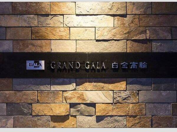 【憧れのエリア】グランド・ガーラ白金高輪の外観