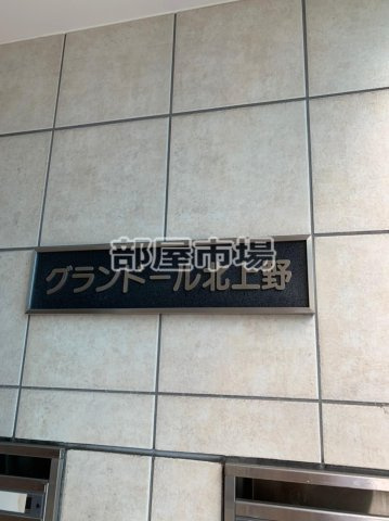 グランドール北上野のその他|ランドマーク
