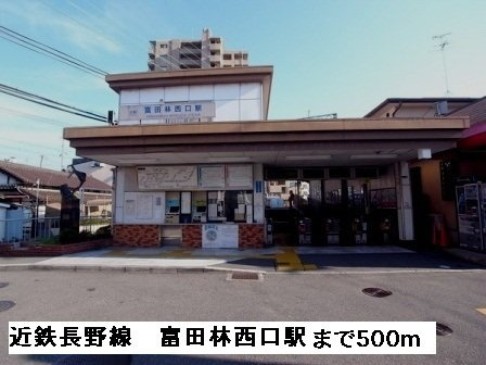 ローレル　ハイツの周辺|近鉄長野線富田林西口駅まで500m