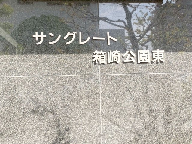 サングレート箱崎公園東の外観|『サングレート箱崎公園東』