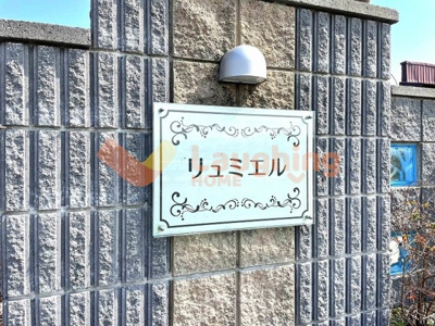 【その他共用部分】 | リュミエル B棟