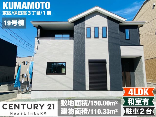 よかタウン／東区保田窪3丁目1期／19号棟の外観