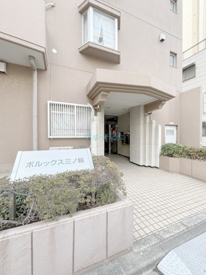  | ポルックス三ノ輪