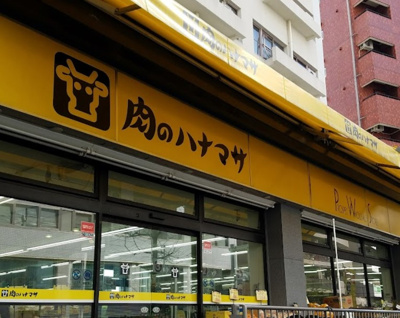 【周辺】 | アパートメント大倉NO.1 | 肉のハナマサ 池袋店まで273ｍ