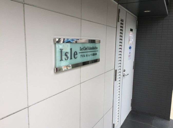 アイルルシェール錦糸町のその他共用部分