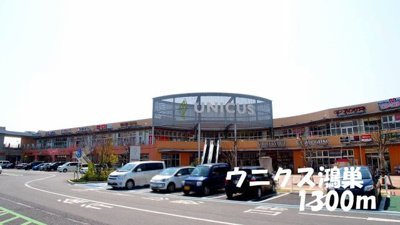 【周辺】 | セレニィティＡ | ウニクス鴻巣まで1300m