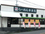 幸楽苑指扇店まで297m