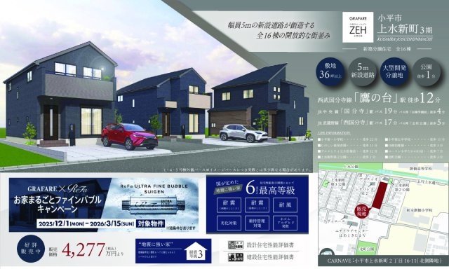 【GRAFARE　ZEH水準仕様】小平市上水新町３期全15棟のその他|〇本物件の売主が作成した販売用図面です〇