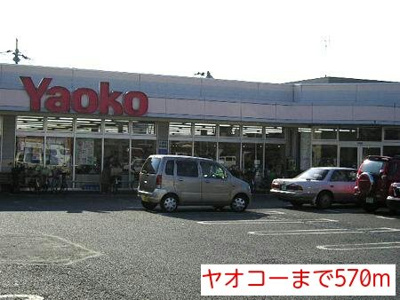 【周辺】 | エヴァーグリーンⅠ | ヤオコーまで570m