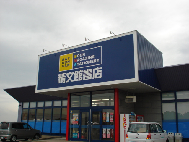 メゾン・ド・アイの周辺|精文館書店まで560ｍ