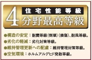 【構造・工法・仕様】 | Heartful-Town守山区天子田6期【天子田小　大森中】 | 住宅性能表示制度４分野最高等級