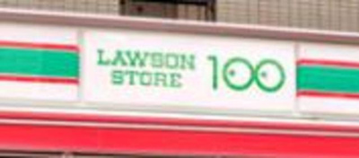 ローソンストア100東堀切二丁目店 697m