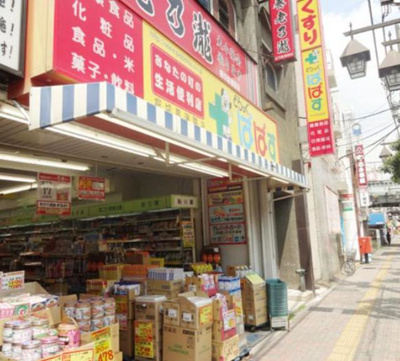 どらっぐぱぱす堀切菖蒲園店 741m