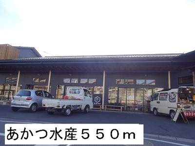 【周辺】 | メゾンエレガントⅢ | あかつ水産まで550m