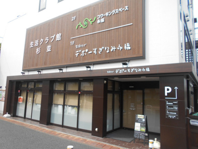 生活クラブ デポーすぎなみ永福まで160m