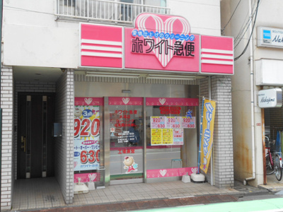 ホワイト急便 永福店まで300m