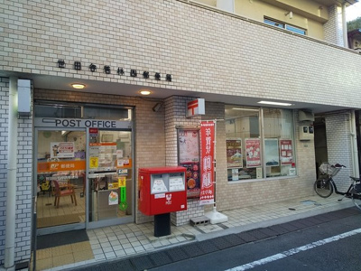 世田谷若林四郵便局まで30ｍ