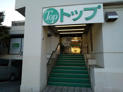 トップ若林店まで60ｍ