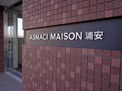 【エントランス】 | ASMACI MAISON浦安