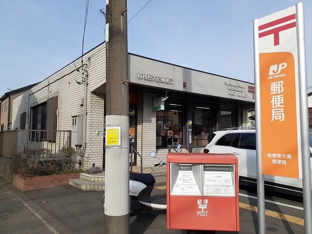 Ｂｉｃ　Ｖａｌｌｅｙの周辺|相模原大島郵便局まで1100m