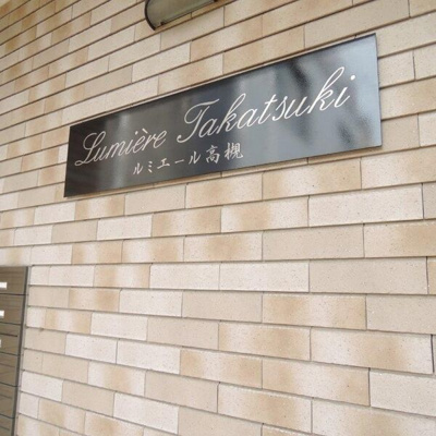 【その他】 | ルミエール高槻