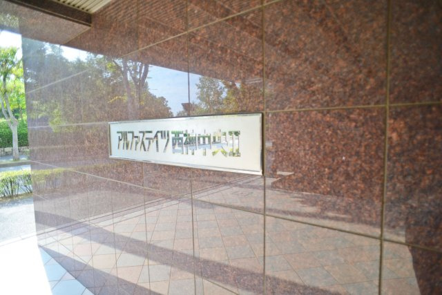 アルファステイツ西神中央Ⅱのエントランス|エントランス