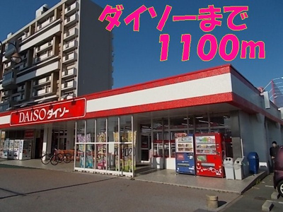 【周辺】 | コンフォ－ト弓削 | ダイソー武蔵ヶ丘店まで1100m