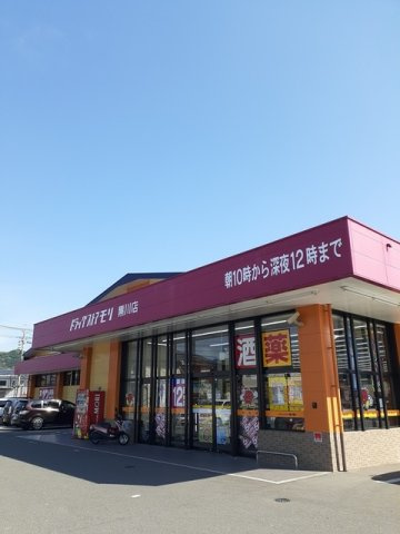 平井アパートの周辺|ドラッグストアモリ黒川店まで1000m